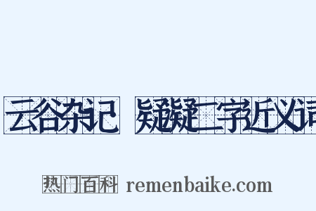 云谷杂记·疑凝二字近义词是什么意思的图片